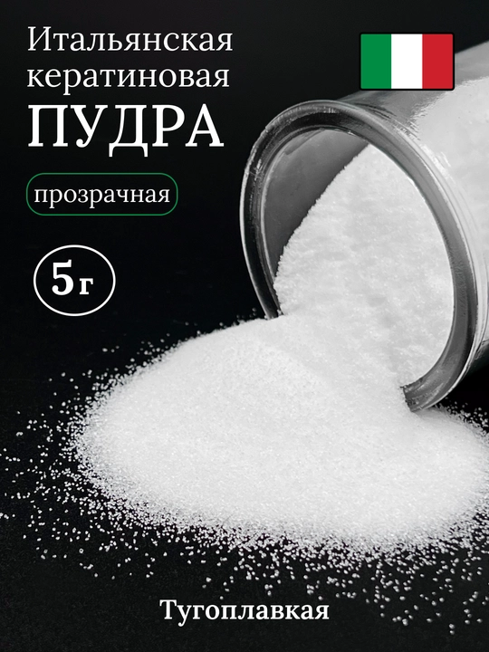 Кератин для наращивания волос, кератиновая пудра, 5 г
