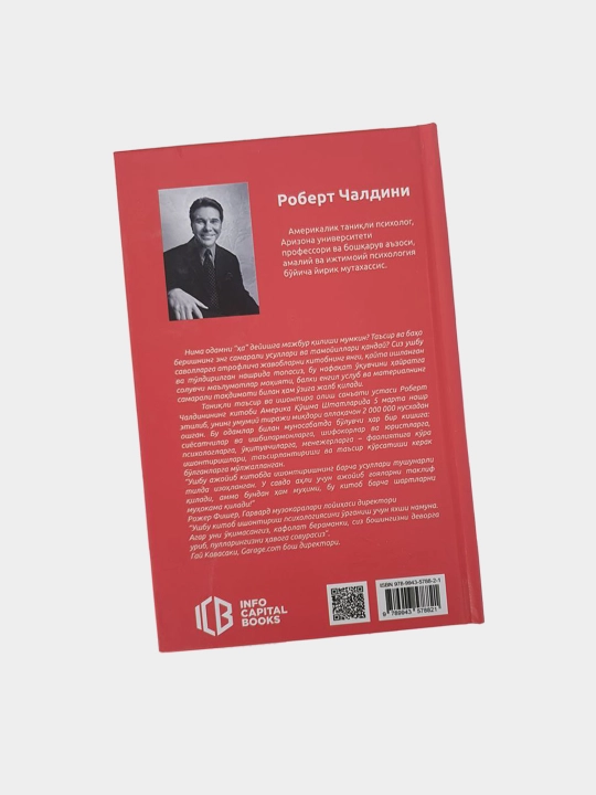 Тасир психологияси, Роберт Чалдини