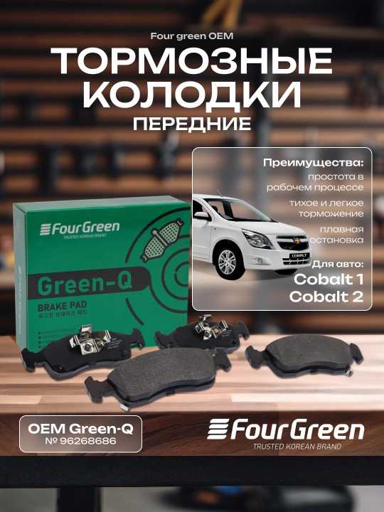 Oldi tormoz kolodkalari СOBALT 1-2 Green Q FourGreen OEM - 