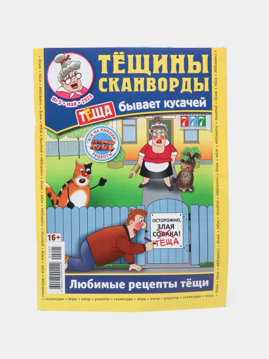 Сборник "Тёщины сканворды" на русском языке, любимые рецепты тёщи №5