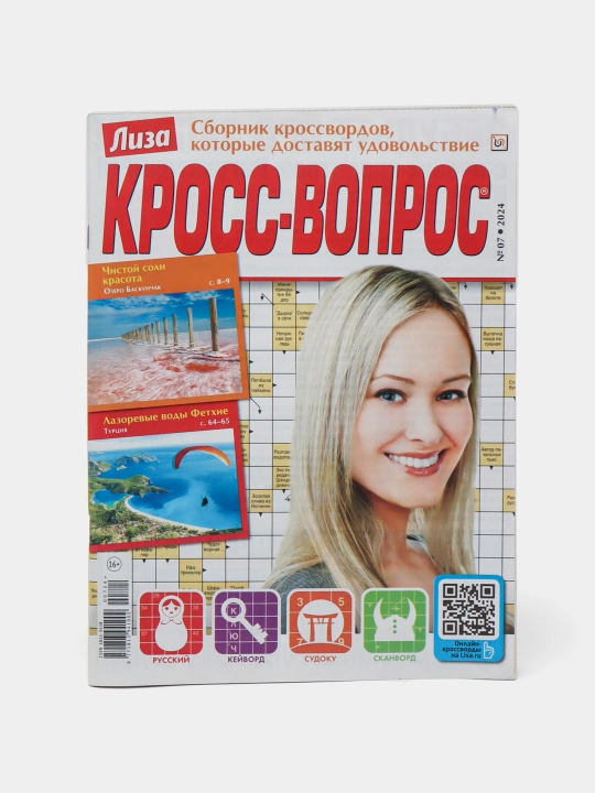 Лиза Кросс-вопрос сборник кроссвордов, кейвордов и судоку на русском языке №7/24