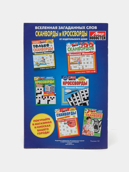 Сборник Супер кроссворды Мир новостей №11/23