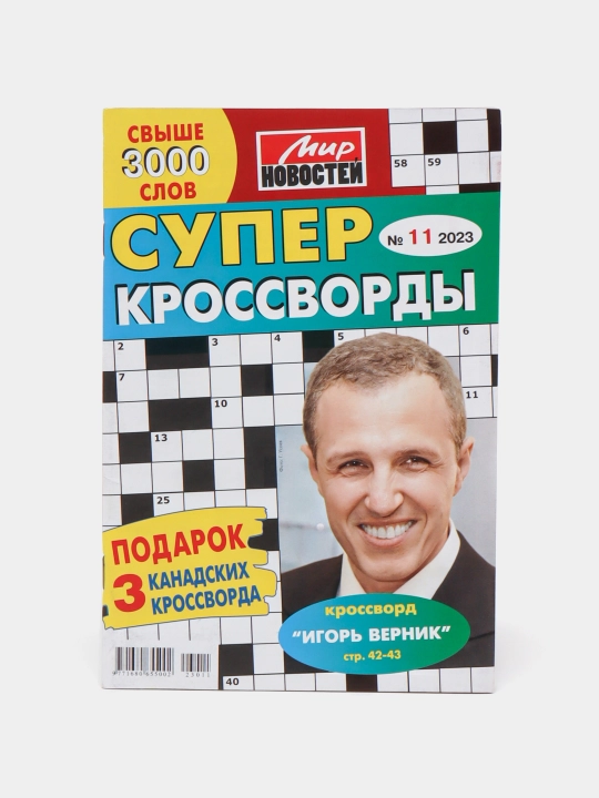 Сборник Супер кроссворды Мир новостей №11/23