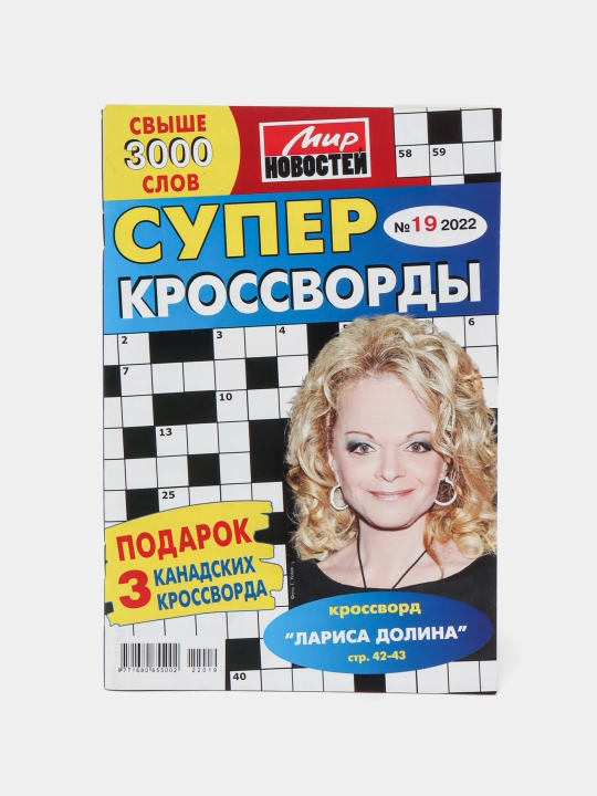 Сборник Супер кроссворды Мир новостей №19/22