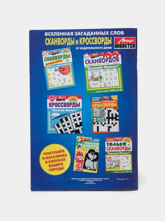 Сборник Супер кроссворды Мир новостей №19/22