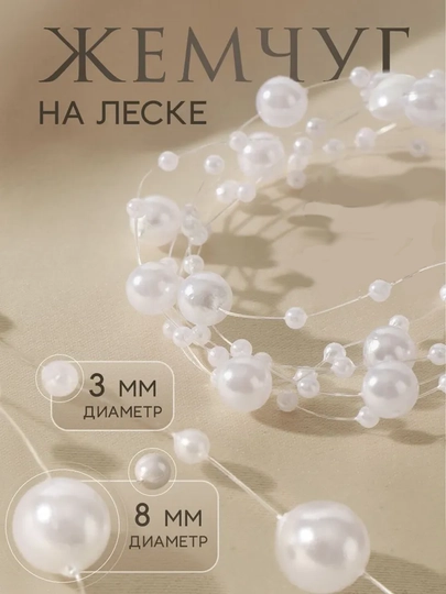 Бусины на леске — BIJOUS-БУСЛЕСК-БЕЛЫЙ-1М