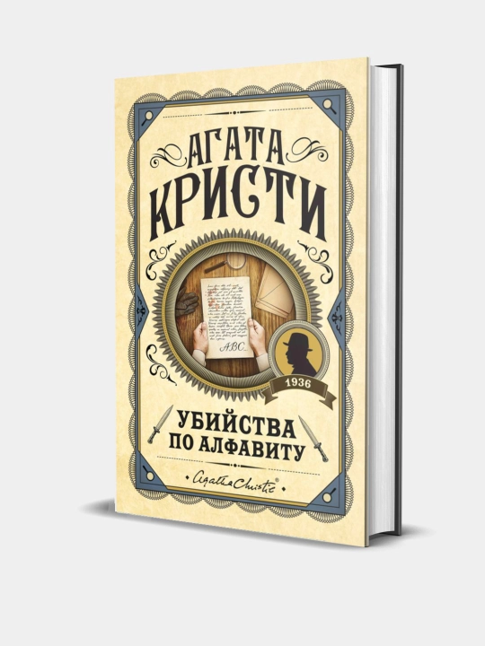 Убийства по алфавиту, Агата Кристи - 