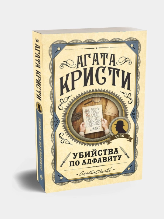 Убийства по алфавиту, Агата Кристи