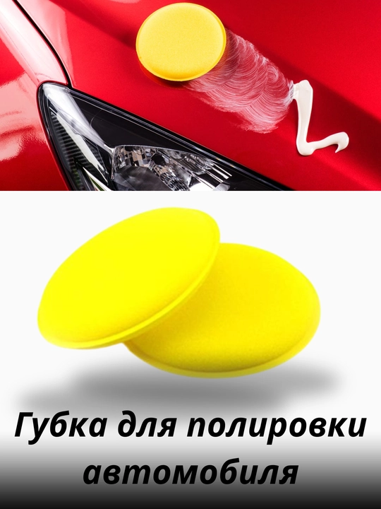 Avtomobil yumaloq aplikatorlari, yuqori zichlik - 
