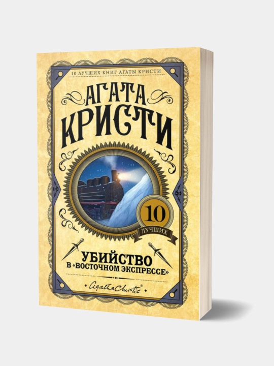 Убийство в "Восточном экспрессе", Агата Кристи