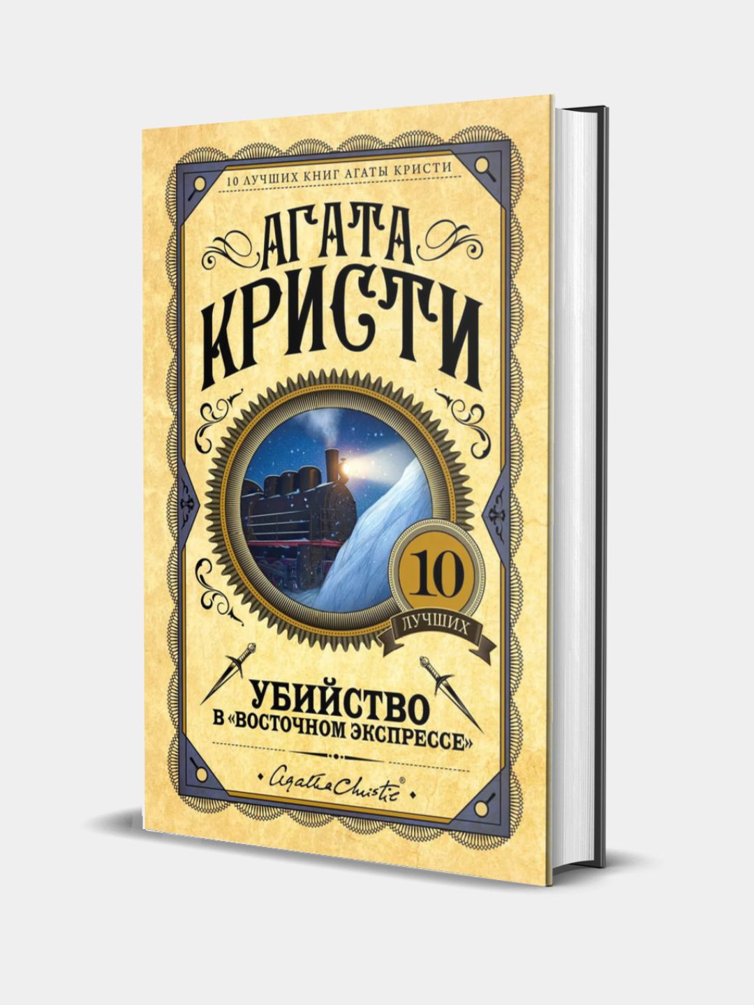 Ubistvo v "Vostochnom ekspresse", Agatha Kristi - 