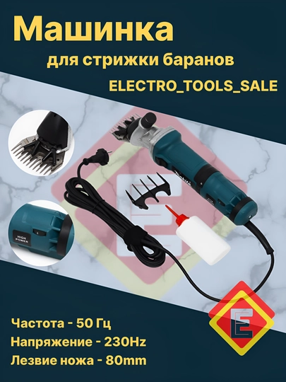 Машинка для стрижки овец