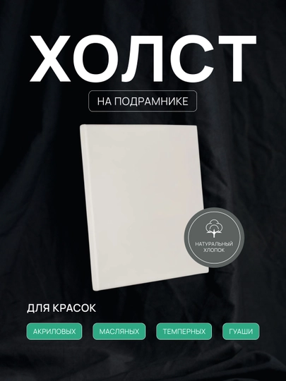 Холст грунтованный на подрамнике, белый холст для рисования, 280 г/м3 — ARTSPAC-XLSTBEL-6060