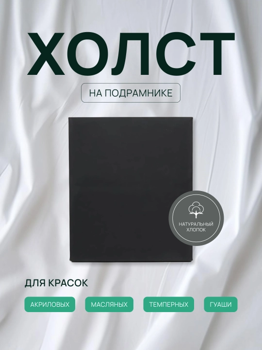 Bo'yash uchun ramkali gruntlangan xolst, 280 g/m3, qora, katta, kichik - 