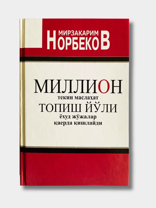 Тентакнинг тажрибаси, Мирзакарим Норбеков