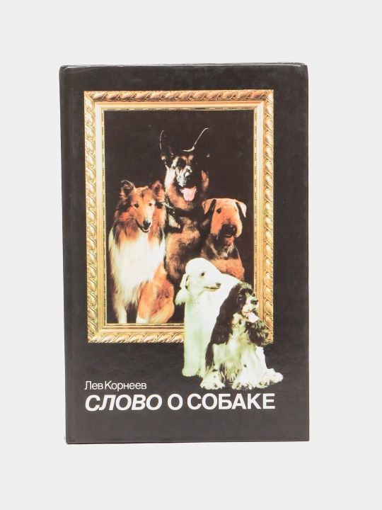 Слово о собаке - 