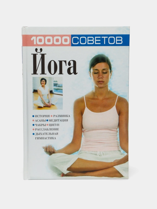 Yoga, 10000 sovetov - 
