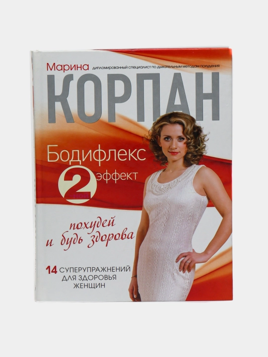 Бодифлекс, Марина Корпан - 