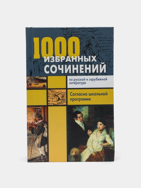 1000 izbrannix sochineniy - 
