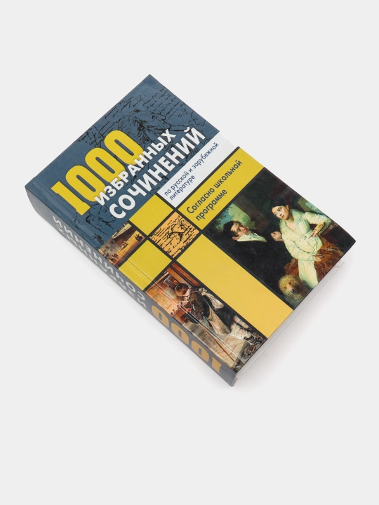 1000 izbrannix sochineniy