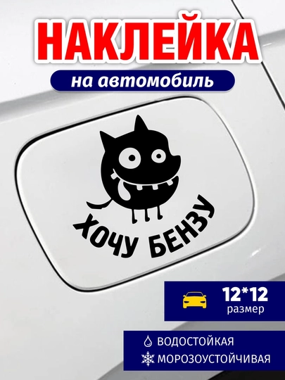 Наклейки на автомобиль, на бензобак и кузов, стикер, виниловая, влагостойкая, интерьерная — GBHAVEN-AVTONAK-ТЕМНКОР