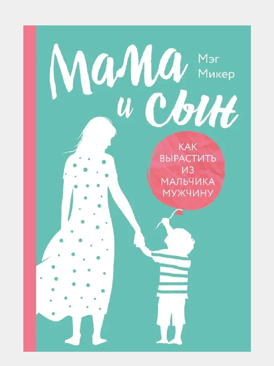 Mama i sy`n. Kak vy`rastit` iz mal`chika muzhchinu - 