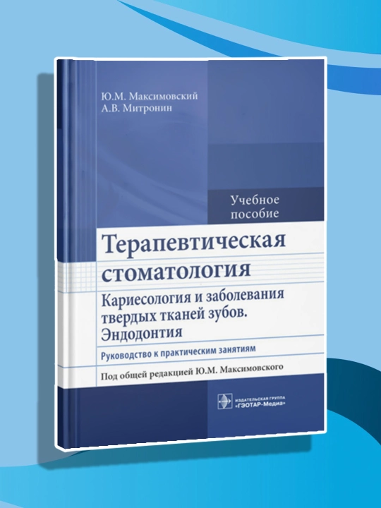 Terapevticheskaya stomatologiya. Kariyesologiya i zabolevaniya tverdykh tkaney zubov. Endodontiya - 