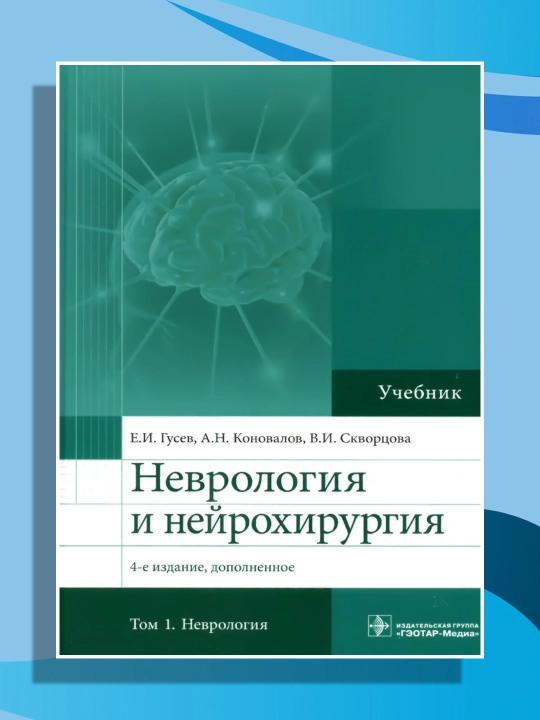 Неврология и нейрохирургия. Учебник в 2-х томах. Том 1. Неврология - 