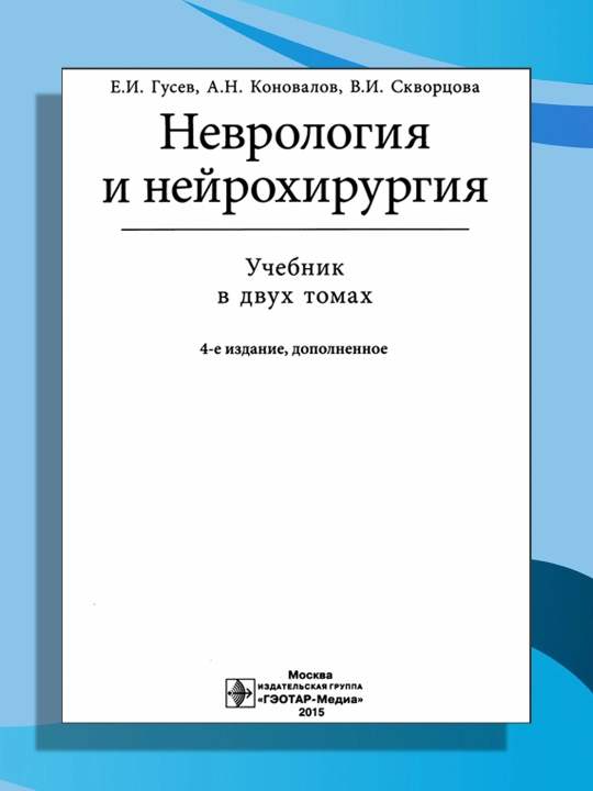 Неврология и нейрохирургия. Учебник в 2-х томах. Том 1. Неврология