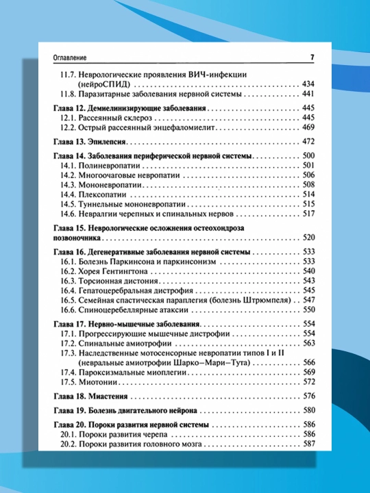 Неврология и нейрохирургия. Учебник в 2-х томах. Том 1. Неврология