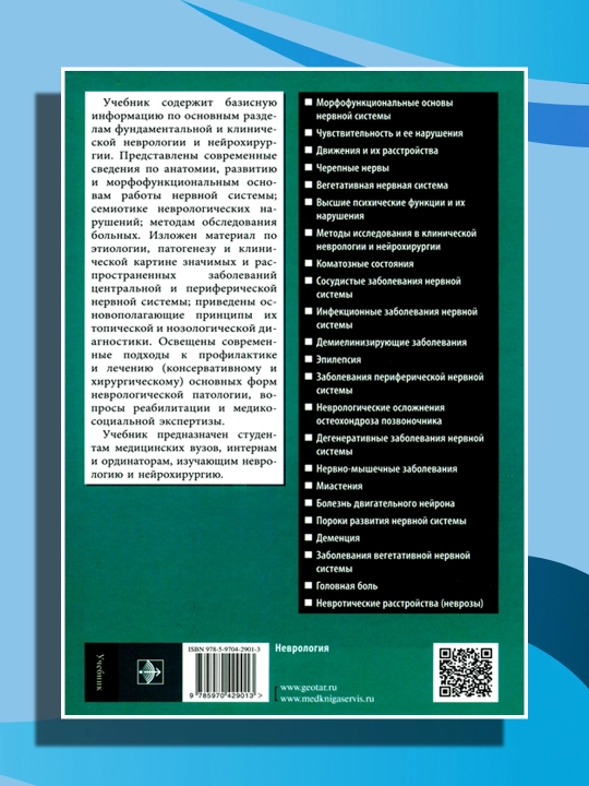 Неврология и нейрохирургия. Учебник в 2-х томах. Том 1. Неврология