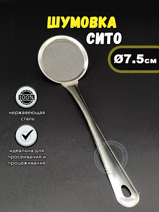 Сито для снятия пены - 