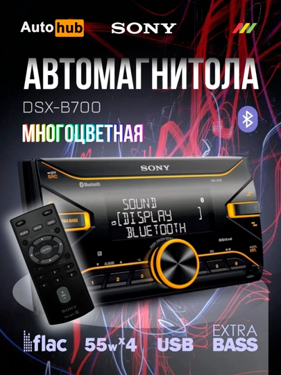 Автомагнитола Sony DSX-B700 c Bluetooth, с микрофоном и пультом управления — АВТОХАБ-SONYDSX