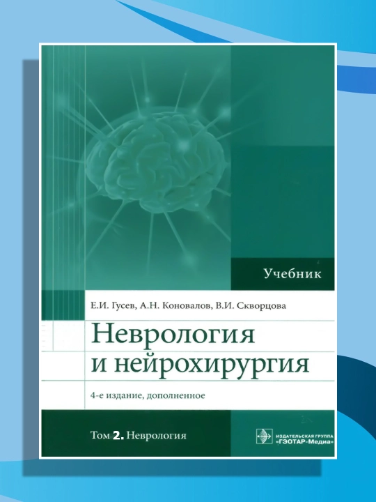 Неврология и нейрохирургия. Учебник в 2-х томах. Том 2 - 