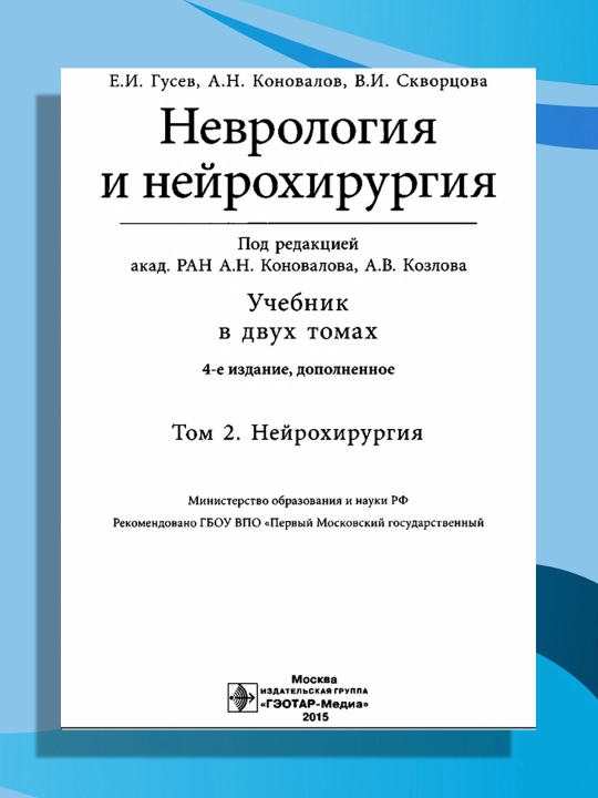 Неврология и нейрохирургия. Учебник в 2-х томах. Том 2