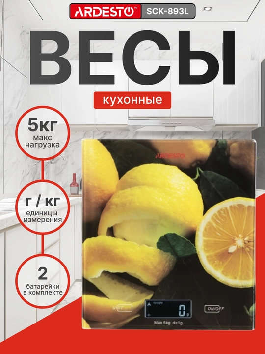 Электронные кухонные весы Ardesto, вес до 5 кг, батарейка в комплекте - 