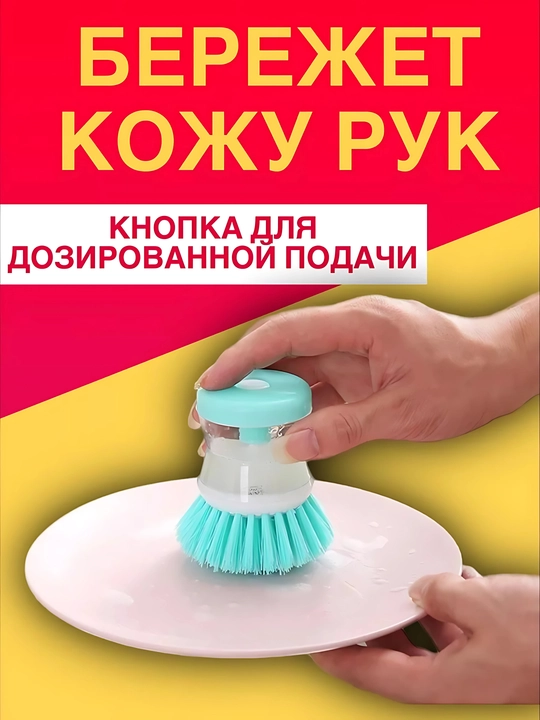 Кухонная щетка для посуды с дозатором, щетка для мытья посуды, сковород и раковины