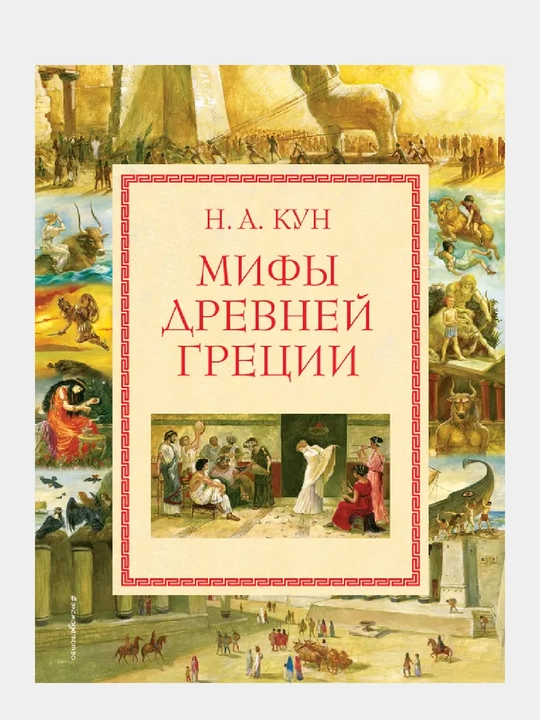 Mify Drevney Gretsii (mel.) (il. A. Vlasovoy) - 