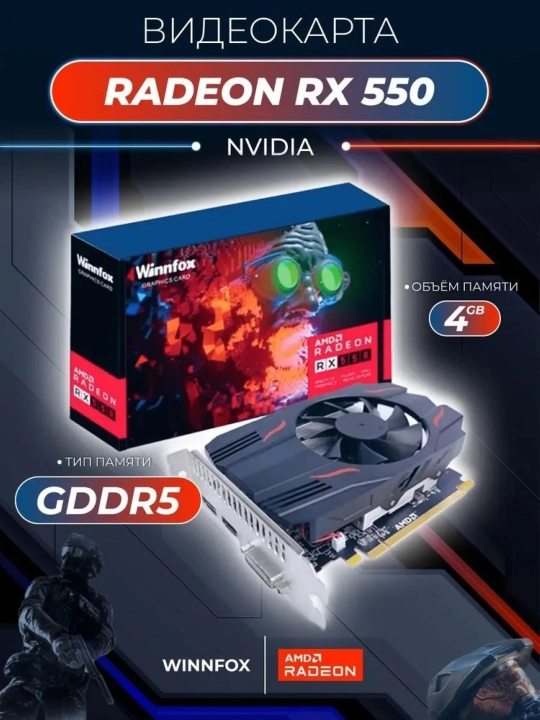 O'yinlar uchun videokarta Winnfox AMD Radeon RX550, 4GB, 128Bit GDDR5 - 