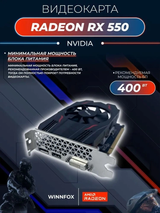 Игровая видеокарта Winnfox AMD Radeon RX550, 4ГБ, 128Бит GDDR5