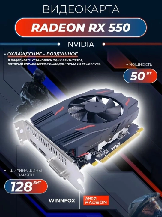 Игровая видеокарта Winnfox AMD Radeon RX550, 4ГБ, 128Бит GDDR5