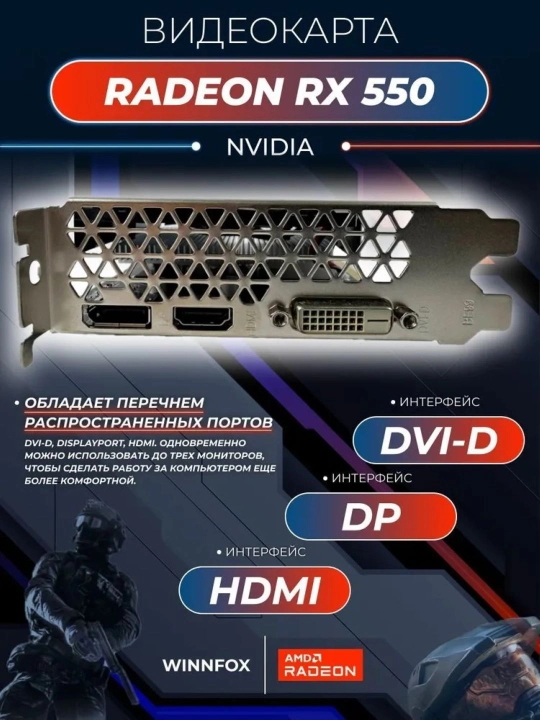 Игровая видеокарта Winnfox AMD Radeon RX550, 4ГБ, 128Бит GDDR5
