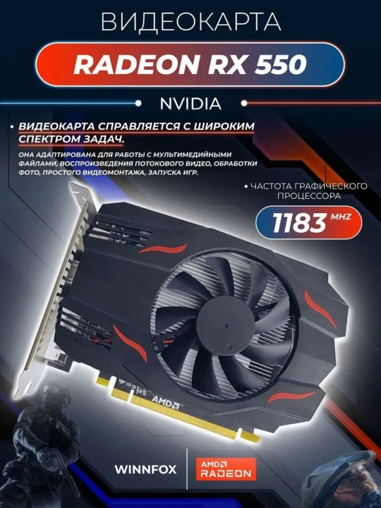 Игровая видеокарта Winnfox AMD Radeon RX550, 4ГБ, 128Бит GDDR5