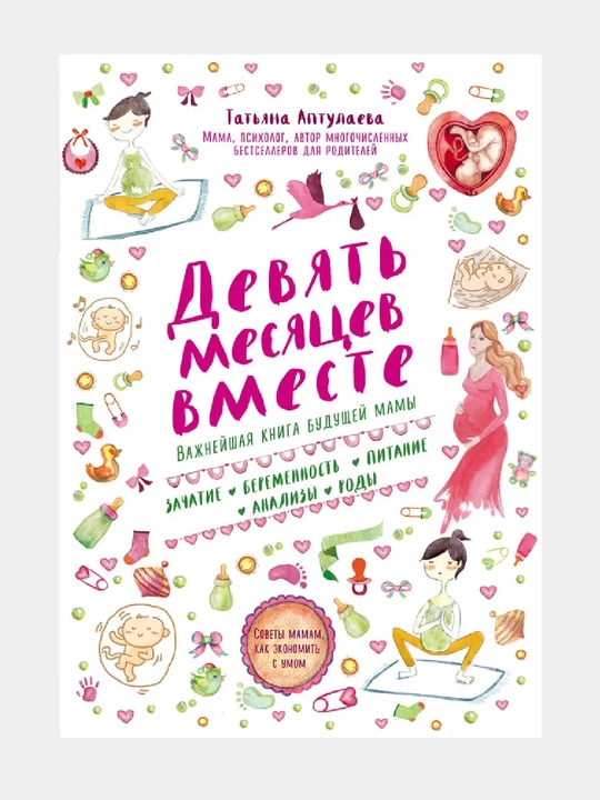 Devyat mesyatsev vmeste, Vajneyshaya kniga budshey mami - 
