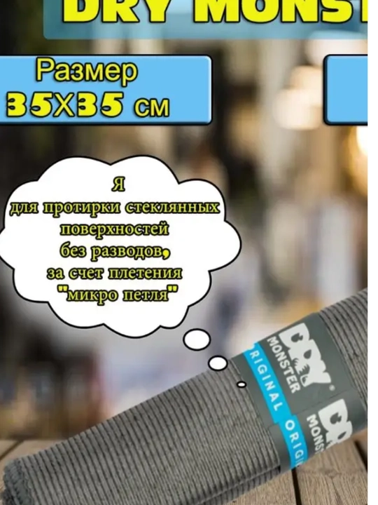 Полотенце из микрофибры Dry Monster для просушки стекол автомобиля 35 * 35 см серый меланж - 