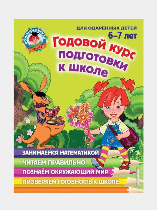 Godovoi` kurs podgotovki k shkole: dlia detei` 6-7 let - 