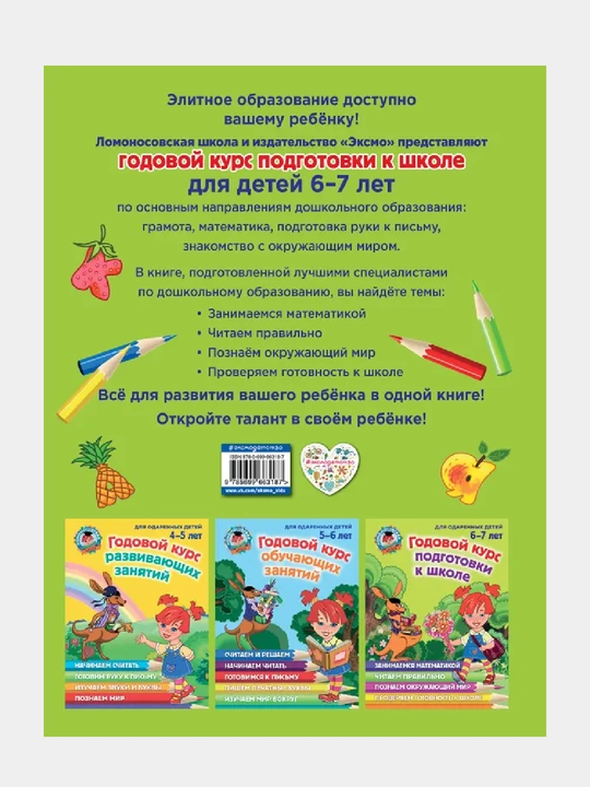 Godovoi` kurs podgotovki k shkole: dlia detei` 6-7 let