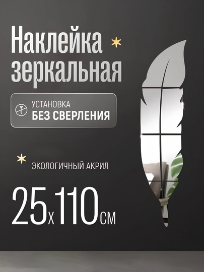 Интерьерная зеркальная наклейка Перо, на стену для декора