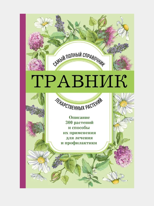 Травник, Самый полный справочник лекарственных растений - 
