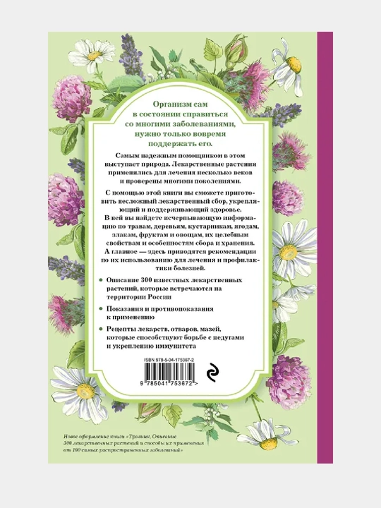 Травник, Самый полный справочник лекарственных растений